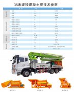 35米攪拌泵車、攪拌天泵一體機性能參數介紹